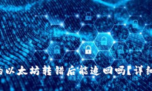  TP钱包中的以太坊转错后能追回吗？详细解析与指导