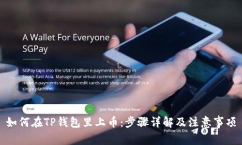 如何在TP钱包里上币：步骤详解及注意事项