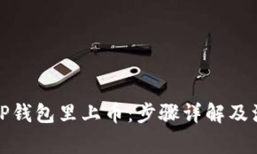 如何在TP钱包里上币：步骤详解及注意事项