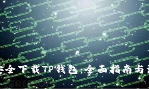 : 如何安全下载TP钱包：全面指南与注意事项