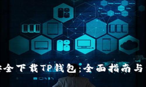 : 如何安全下载TP钱包：全面指南与注意事项