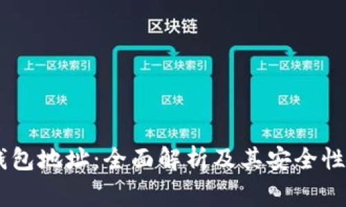 2开头的比特币钱包地址:全面解析及其安全性、优势与常见问题