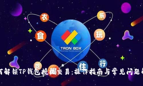如何解锁TP钱包授权交易：操作指南与常见问题解答