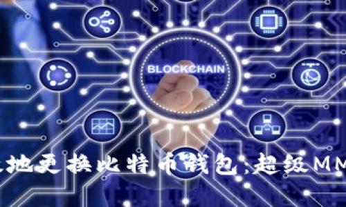 如何安全高效地更换比特币钱包：超级MMM的实用指南