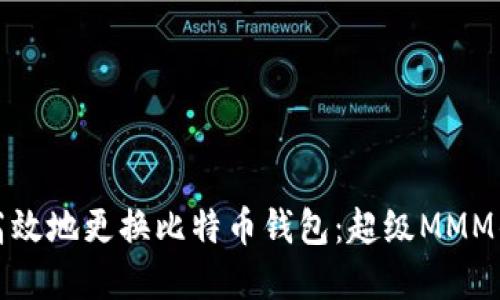 如何安全高效地更换比特币钱包：超级MMM的实用指南