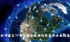 如何通过TP钱包增加流动性