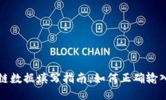 TP钱包上链数据填写指南：