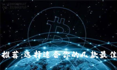 比特币钱包推荐：选择适合你的几款最佳比特币钱包