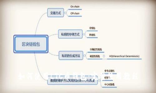 如何使用LTC币钱包：完整使用教程