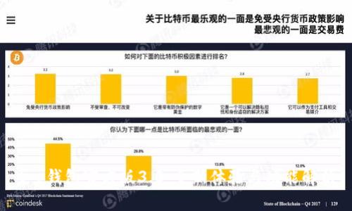 t p钱包官方版3.0：全新体验与功能解析