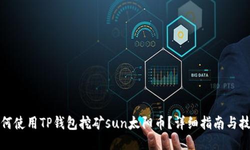 如何使用TP钱包挖矿sun太阳币?详细指南与技巧