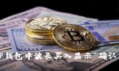 如何解决TP钱包中波长买入