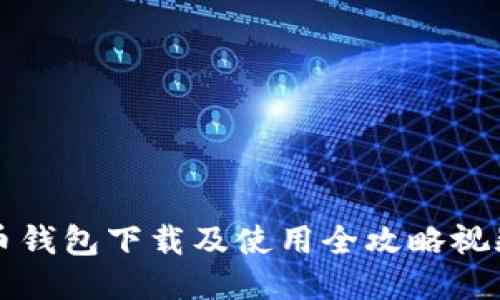 狗狗币钱包下载及使用全攻略视频教程
