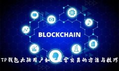 TP钱包大陆用户如何正常交