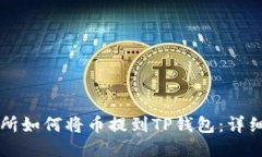 货币交易所如何将币提到