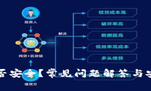 TP钱包是否安全？常见问题解答与安全性分析