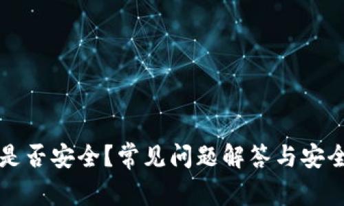 TP钱包是否安全？常见问题解答与安全性分析