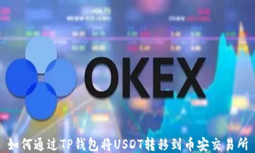 
如何通过TP钱包将USDT转移到币安交易所