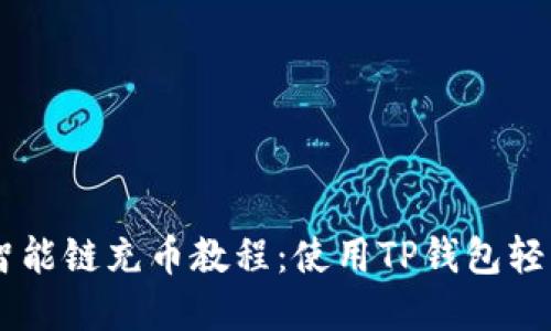 币安智能链充币教程：使用TP钱包轻松完成