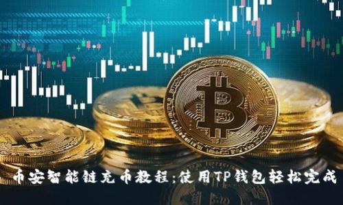 币安智能链充币教程：使用TP钱包轻松完成