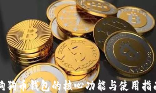 狗狗币钱包的核心功能与使用指南