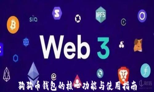 狗狗币钱包的核心功能与使用指南