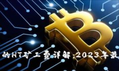 TP钱包的HT矿工费详解：