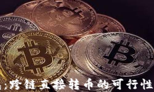 
TP数字钱包：跨链直接转币的可行性与操作指南