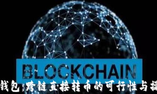 
TP数字钱包：跨链直接转币的可行性与操作指南
