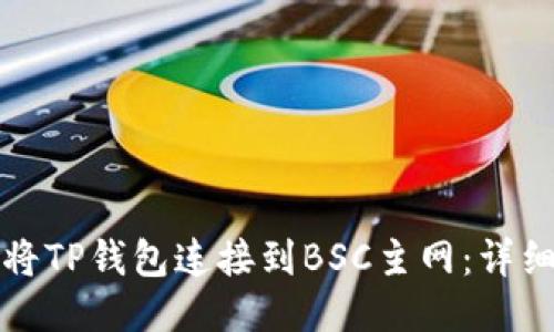 如何将TP钱包连接到BSC主网：详细指南