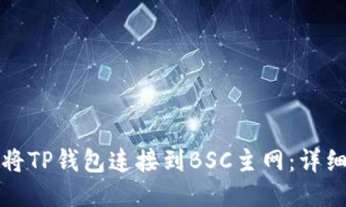 如何将TP钱包连接到BSC主网：详细指南