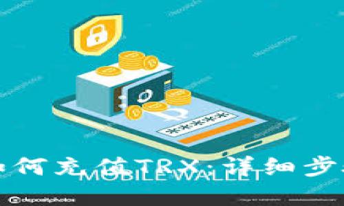 tp钱包如何充值TRX:详细步骤与指南