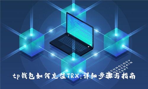 tp钱包如何充值TRX:详细步骤与指南