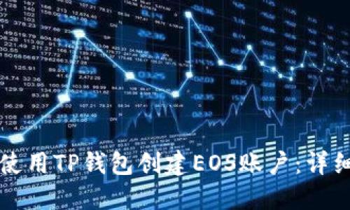 如何使用TP钱包创建EOS账户：详细指南