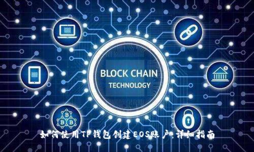 如何使用TP钱包创建EOS账户：详细指南