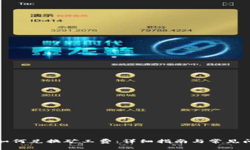 TP钱包如何兑换矿工费：详细指南与常见问题解答