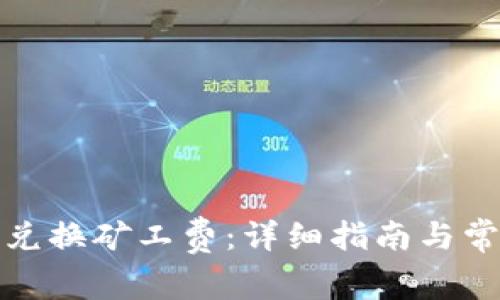 TP钱包如何兑换矿工费：详细指南与常见问题解答