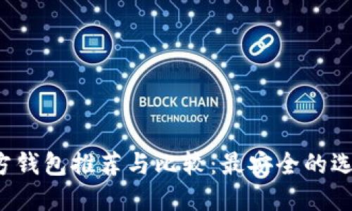比特币官方钱包推荐与比较:最安全的选择是什么?
