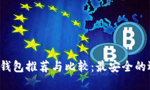 比特币官方钱包推荐与比较:最安全的选择是什么?