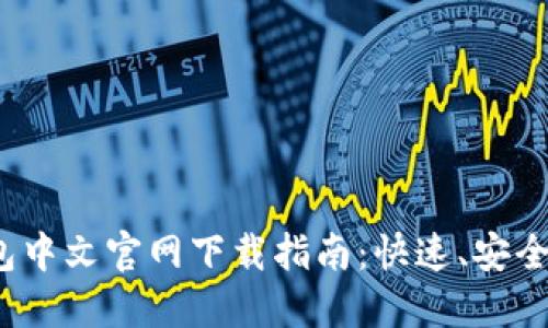 TP钱包中文官网下载指南：快速、安全、便捷