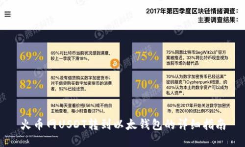 火币网USDT转到以太钱包的详细指南