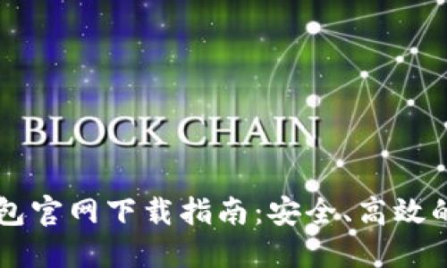 苹果手机TP钱包官网下载指南：安全、高效的数字资产管理