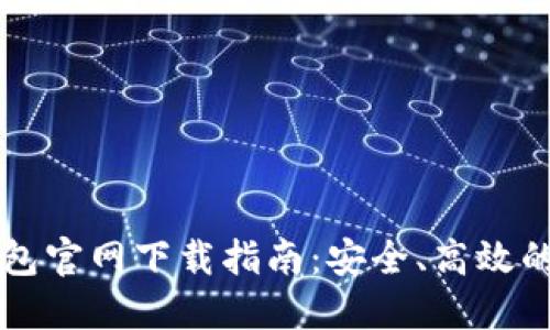 苹果手机TP钱包官网下载指南：安全、高效的数字资产管理