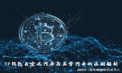 TP钱包自定义代币与正常代