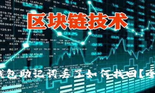 : t p钱包助记词丢了如何找回？全面指南