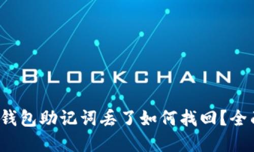 : t p钱包助记词丢了如何找回？全面指南