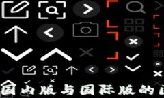 TP钱包：国内版与国际版的