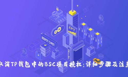 如何取消TP钱包中的BSC项目授权：详细步骤及注意事项