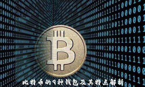 比特币的9种钱包及其特点解析