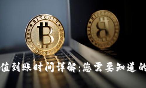 TP钱包充值到账时间详解：您需要知道的所有信息